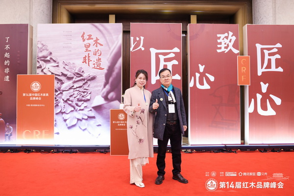 雄業(yè)家具董事長鐘超雄、總經(jīng)理譚麗萍受邀出席峰會